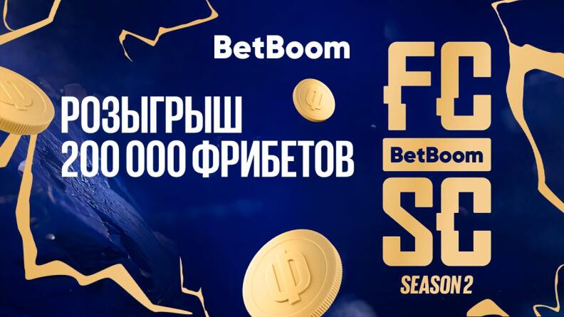 200 000 фрибетов за ставки на FC Streamers Cup 2 в БК BetBoom