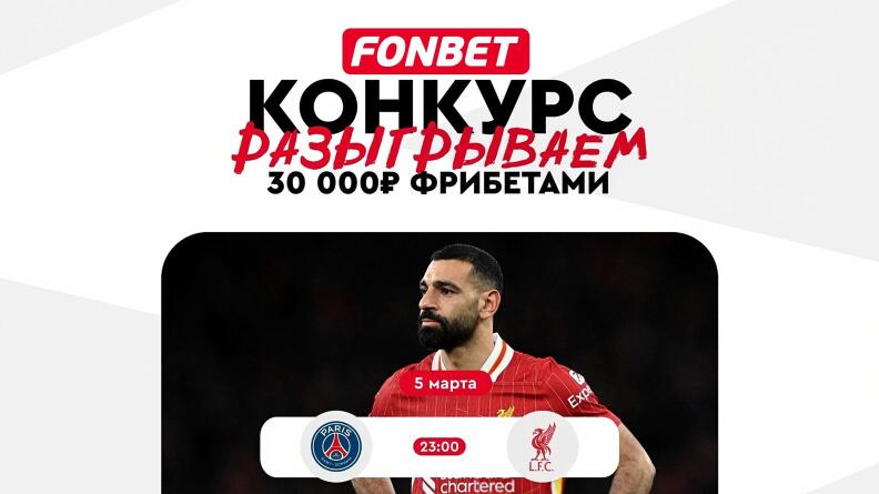 Розыгрыш 30 000 ₽ на матч ПСЖ — «Ливерпуль» в БК Фонбет