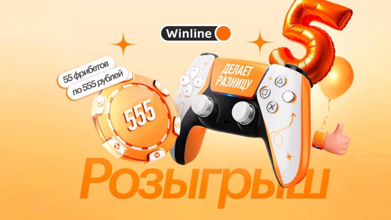 Розыгрыш PS5, золотого слитка и фрибетов от БК Winline