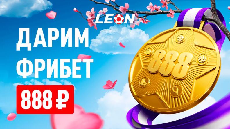 Фрибет 888 ₽ за экспресс в БК Леон