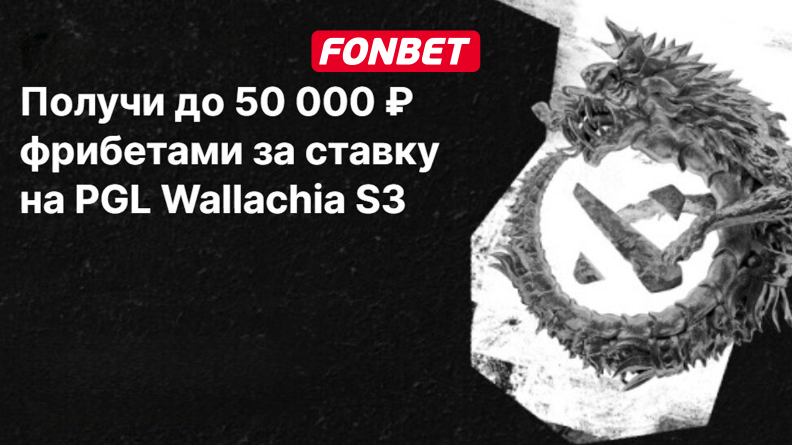 Фрибет до 50000 рублей за ставку на PGL Wallachia S3 в БК Фонбет