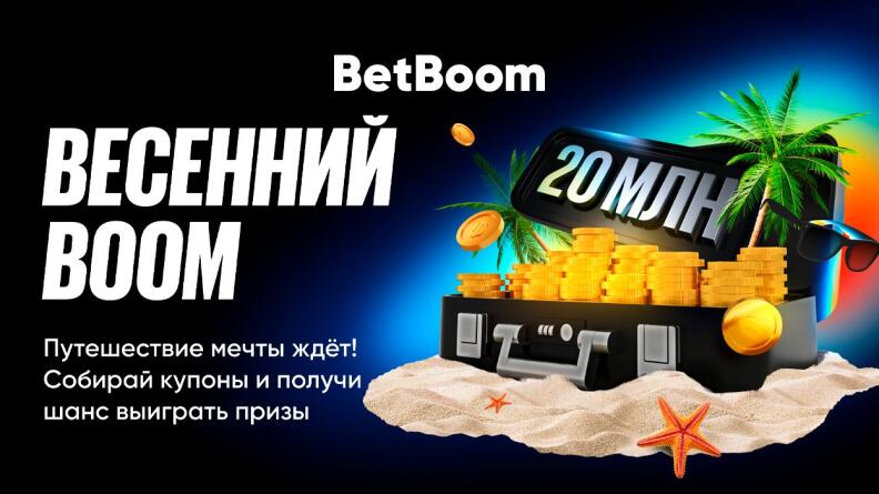 Акция «Весенний BOOM» от БетБум