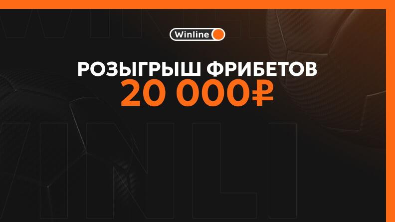 Розыгрыш 20 000 фрибетов от БК Винлайн