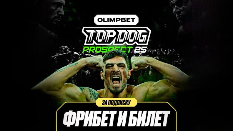Розыгрыш от OLIMPBET Fighting в TG