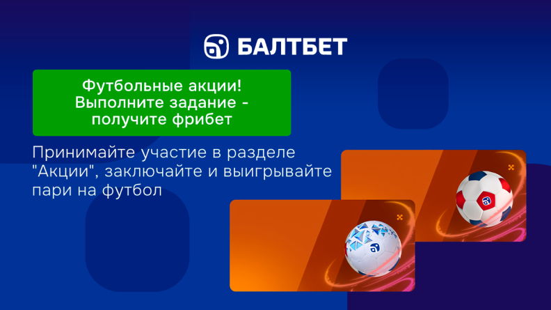 Футбольные акции в БК Балтбет