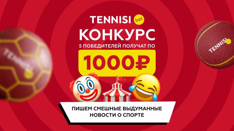 Розыгрыш 5000 рублей за комментарий в Telegram TENNISI bet