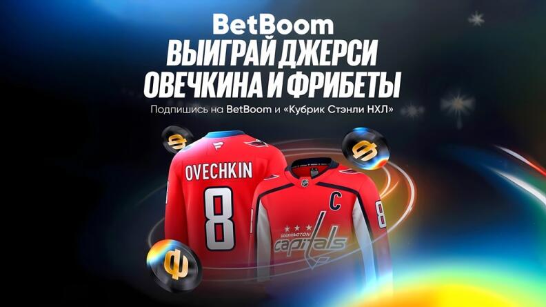 Фрибеты по 3000 рублей и джерси Овечкина в БК Бетбум