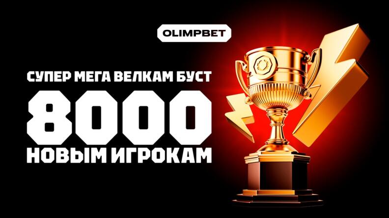Акция Супер Мега Велкам Буст от БК OLIMPBET