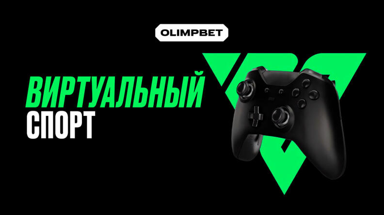 Турнир на виртуальный спорт в БК OLIMPBET