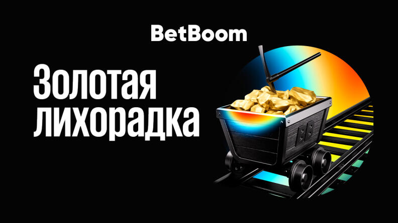 Акция «Золотая лихорадка» от БК Бетбум