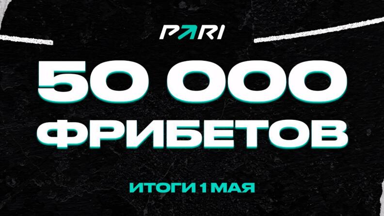 Фрибеты на 50 000 рублей от Пари в TG