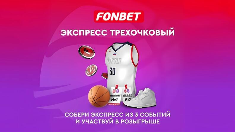 Акция «ЭКСПРЕСС ТРЕШКА» в БК Фонбет: Фрибеты до 50000 рублей
