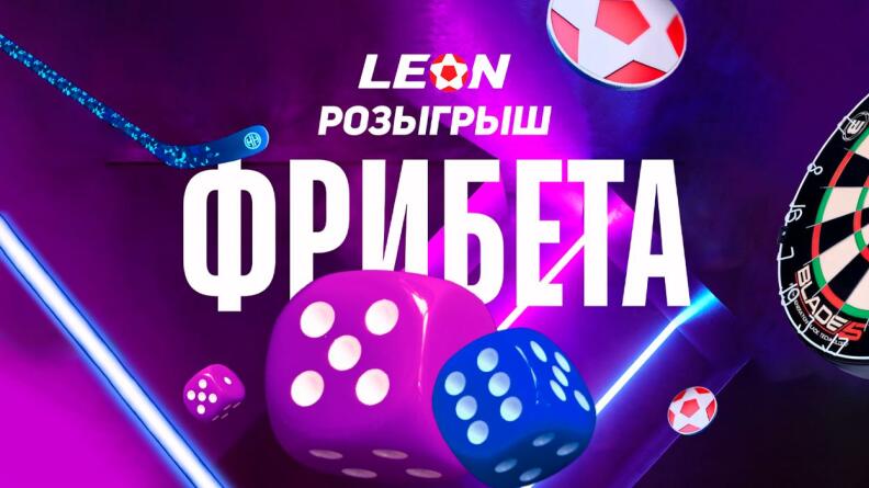 Розыгрыш 20 фрибетов по 3000 рублей в БК Леон на быстрые игры