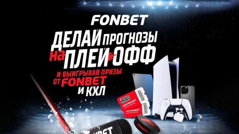 Конкурс прогнозистов на Кубок Гагарина от Фонбет