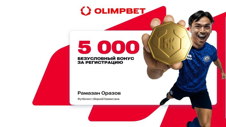 Фрибет 5 000 тенге в БК OLIMPBET KZ для новых игроков