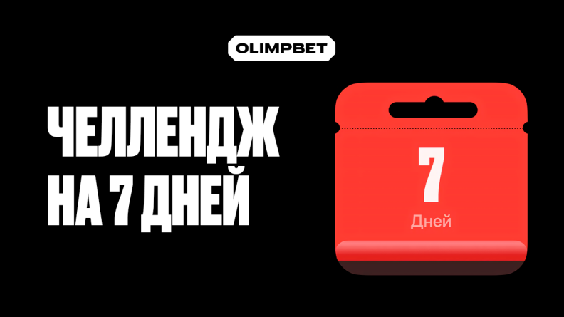 Промокод на фрибет до 10000 рублей за участие в челлендже БК OLIMPBET