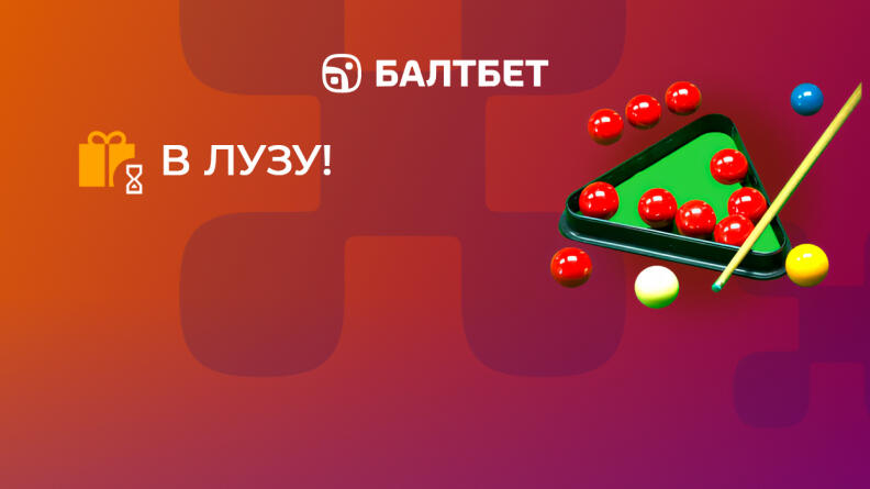 Акции «В лузу!» и «3 из 3» от БК Балтбет