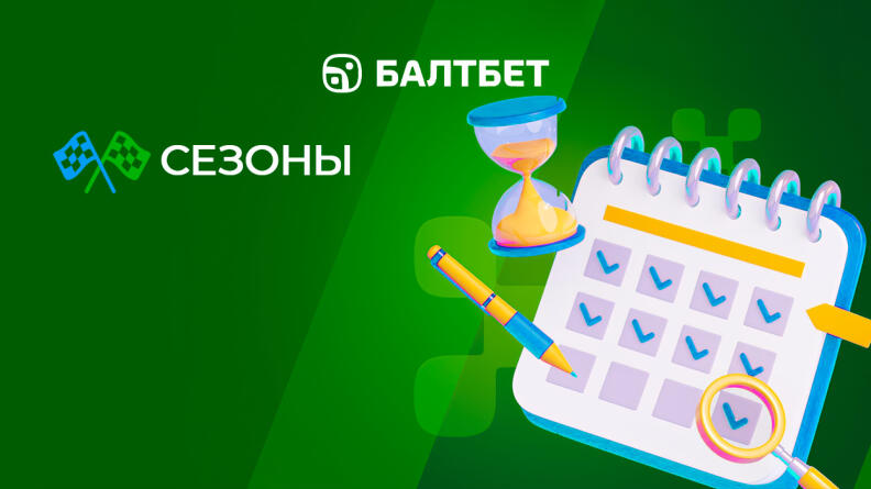 Акция «Сезоны» от Балтбет