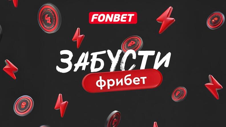 Фрибеты до 50 000 рублей в БК Фонбет за бусты в Телеграм