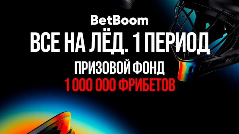 Акция «Все на лёд»: Фрибеты до 100 000 рублей в БК БетБум