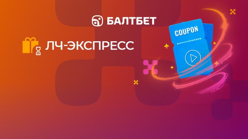 Акция «ЛЧ-экспресс» в БК Балтбет