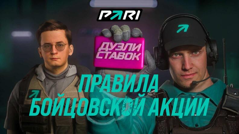Акция «Дуэли ставок» в БК PARI