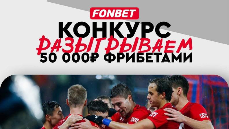 Розыгрыш 50000 фрибетов в БК Фонбет за прогноз на футбол