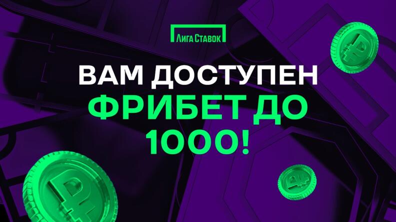 Фрибет за депозит до 1000 рублей в БК Лига Ставок 