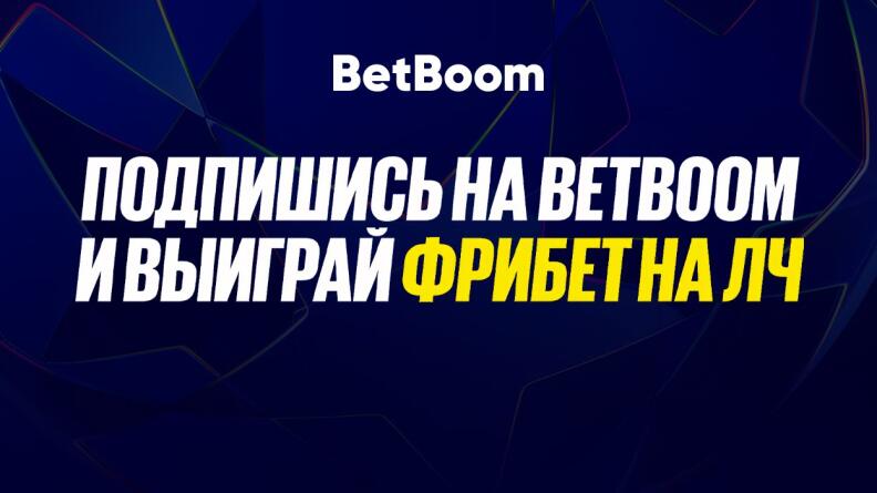 Розыгрыш 10 000 фрибетов на ЛЧ от БК БетБум