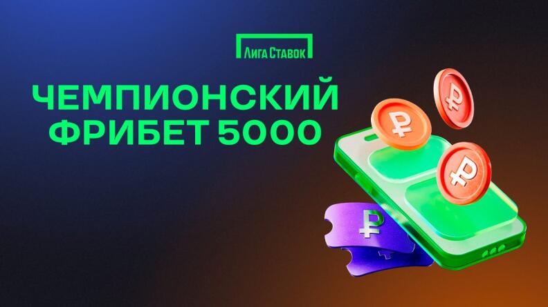 Фрибет на 5000 рублей в Лиге Ставок за депозит