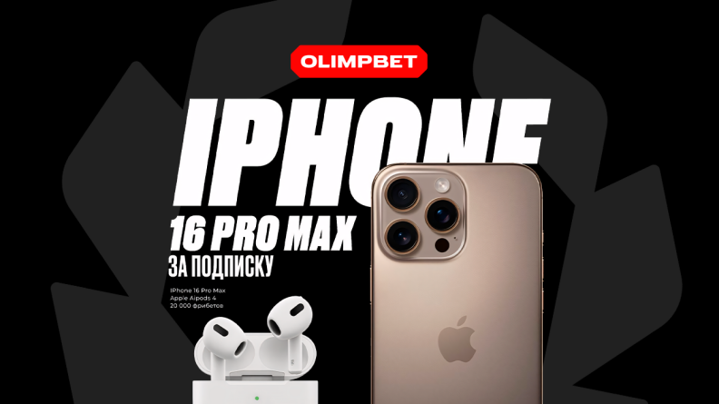 Фрибеты на 75 000 рублей и гаджеты Apple от БК Олимп