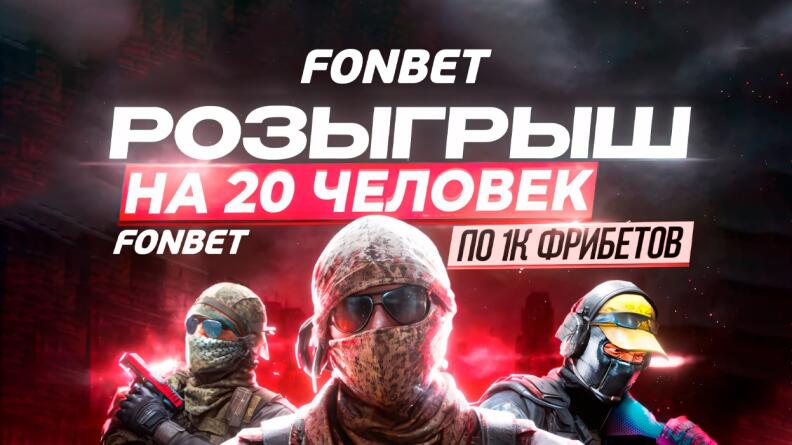 Фрибеты на 20 000 рублей за подписку в БК Фонбет