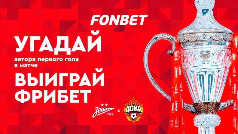 Фрибеты на 100 000 рублей от Фонбет за прогноз на Зенит — ЦСКА