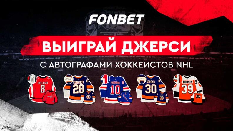 Розыгрыш джерси с автографами игроков НХЛ в БК Фонбет