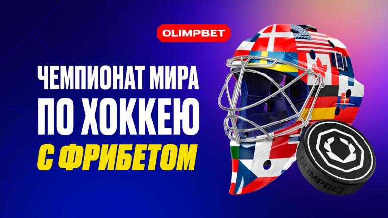 Акция «Чемпионат мира с фрибетом» БК Олимпбет