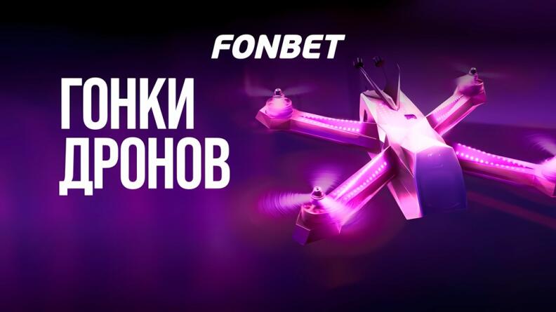 Игра Гонки дронов в БК Фонбет