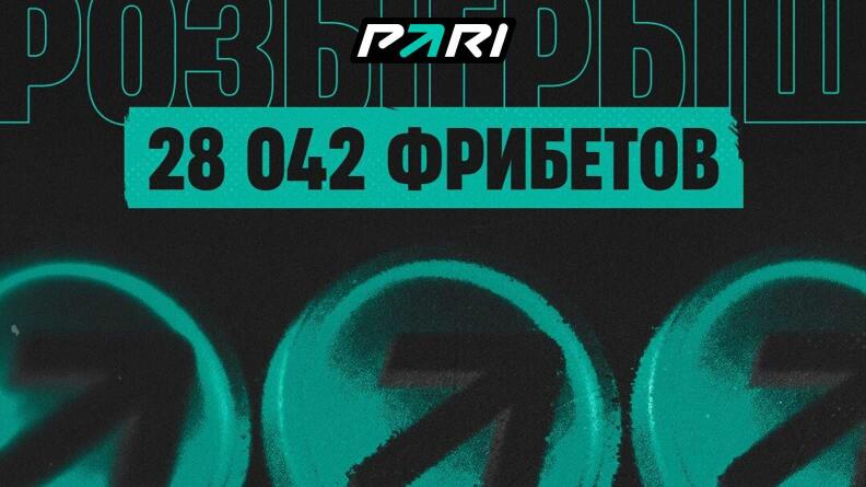 Фрибеты на 28 042 рубля в БК PARI за подписку на канал