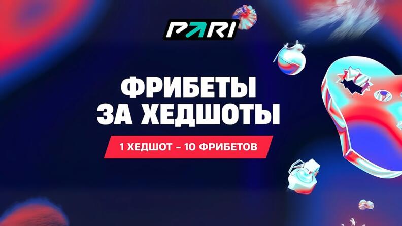 Промокод ХЕДШОТ на фрибет в БК PARI