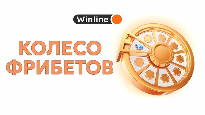 Акция «Колесо фрибетов» в БК Winline