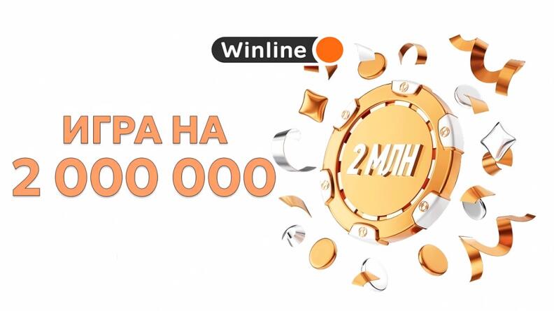 Игра на 2 миллиона фрибетов в БК Винлайн