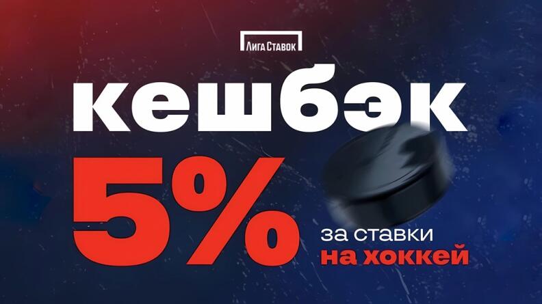 Промокод на кэшбэк 5% в Лиге Ставок