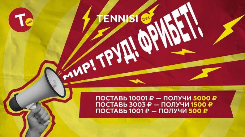 Акция «МИР. ТРУД. ФРИБЕТ. Майский марафон» в БК Тенниси