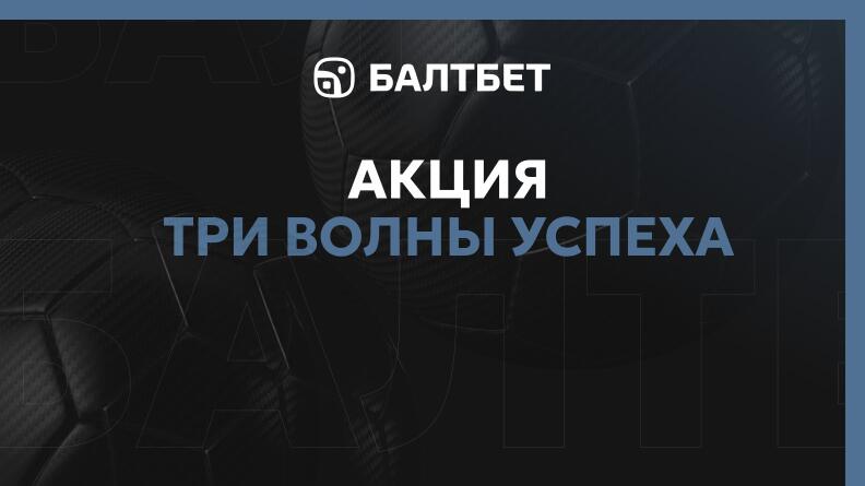 Акция «Три волны успеха» в БК Балтбет