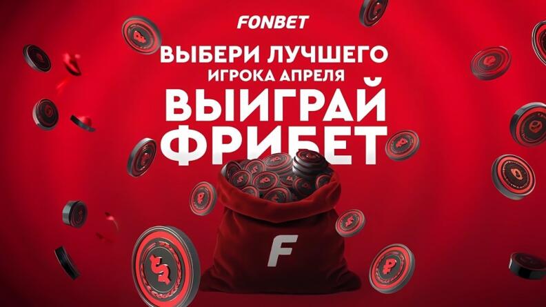 Фрибеты на 100 000 рублей от Фонбет за лучшего спортсмена