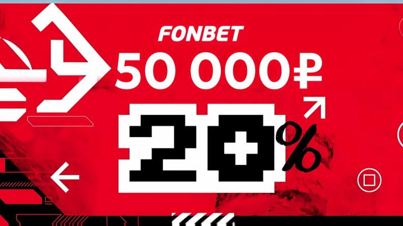 Фрибет на киберспорт в БК Фонбет до 50000 рублей