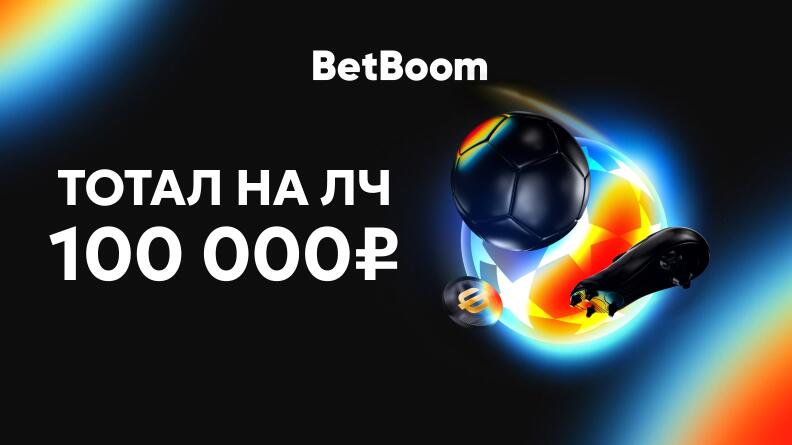 Акция «Тотал на ЛЧ» в БК БетБум