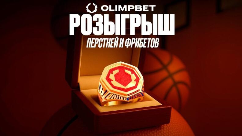 Фрибет на 100 000 рублей и чемпионский перстень в БК OLIMPBET