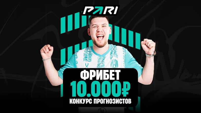 Розыгрыш 10000 фрибетов в БК PARI за прогноз на MFL