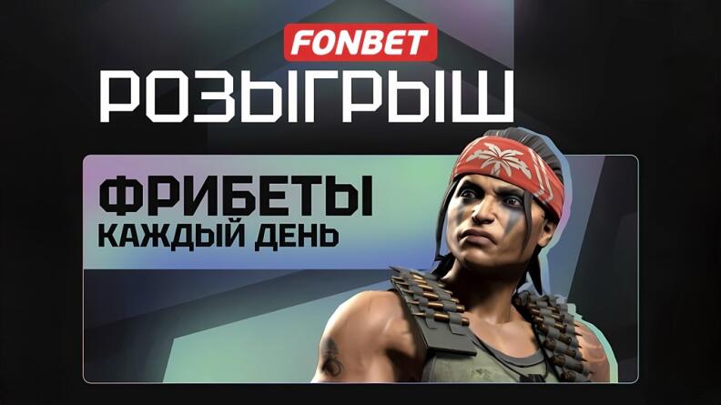 Фрибеты каждый день в БК Фонбет