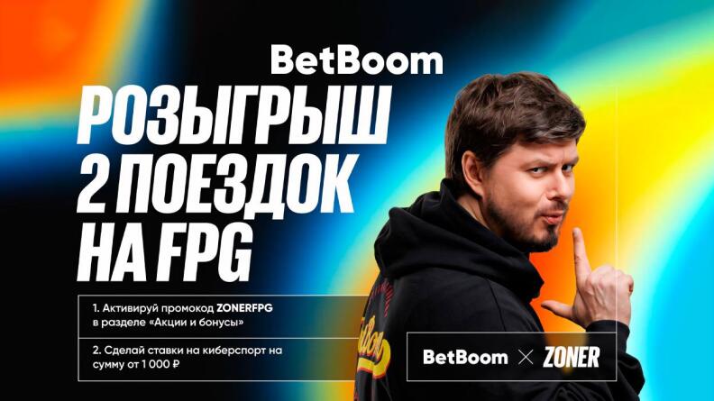 Промокод для участия в розыгрыше билетов от BetBoom